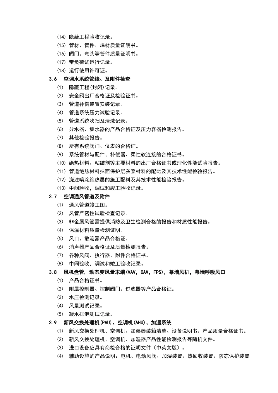 物业接管验收标准-暖通系统_第3页