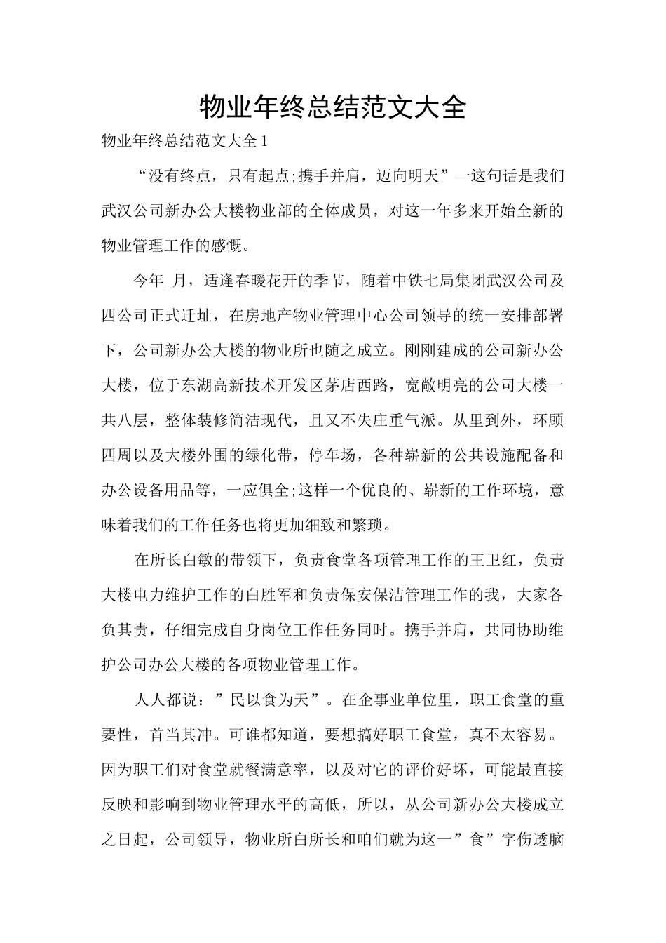 物业年终总结范文大全_第1页