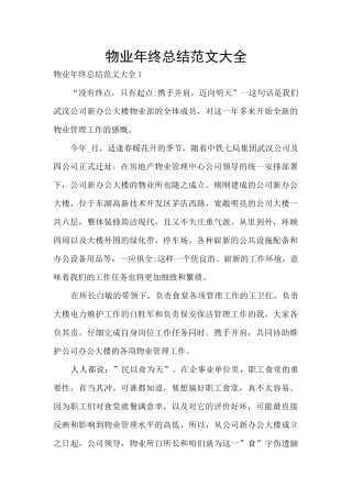 物业年终总结范文大全