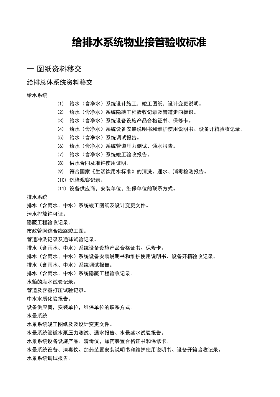 物业接管验收标准_第1页