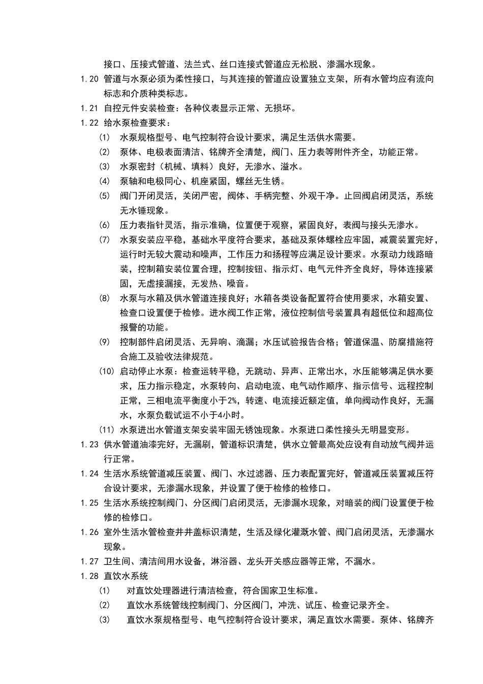 物业接管验收标准_第3页