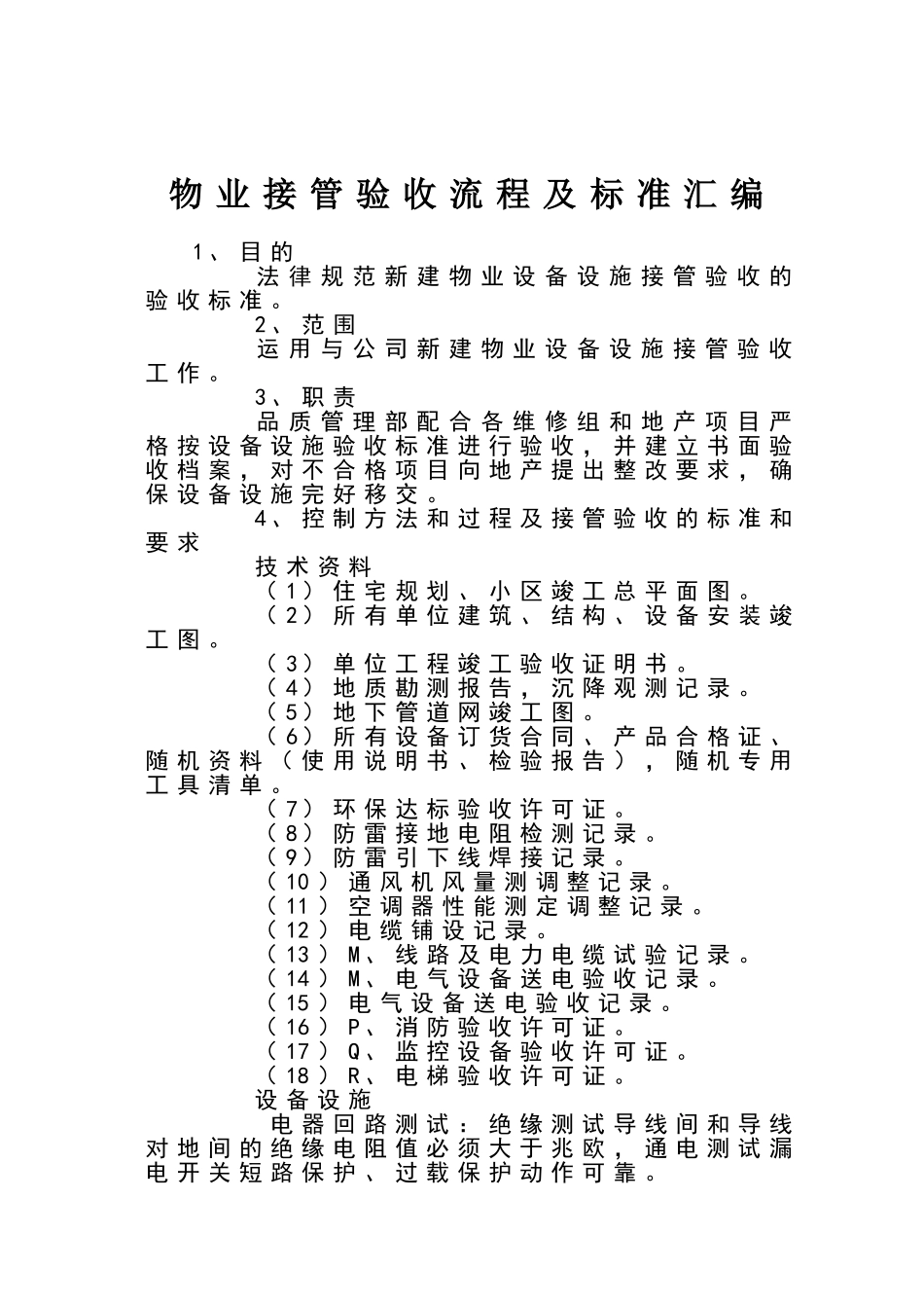 物业接管验收流程及标准_第1页