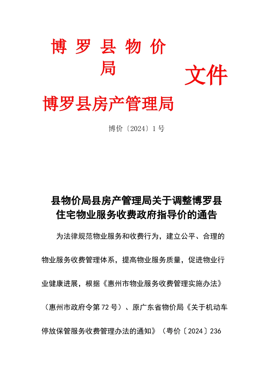 物业收费标准_第1页