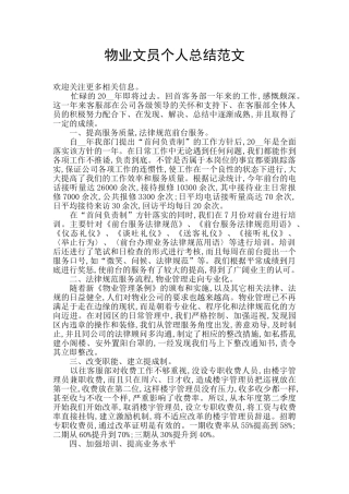 物业文员个人总结范文