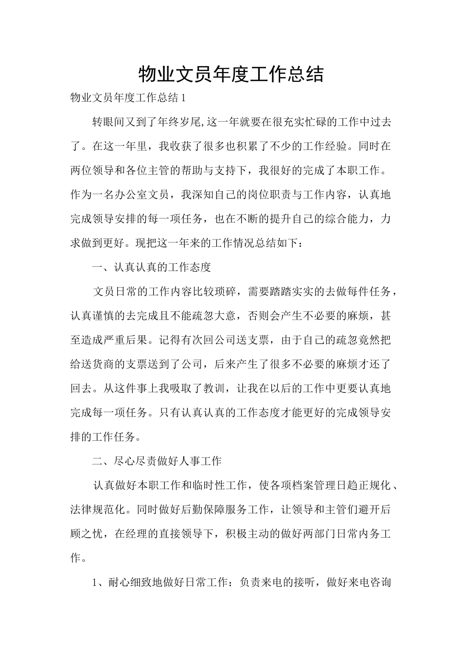 物业文员年度工作总结_第1页