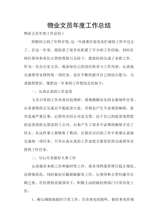 物业文员年度工作总结