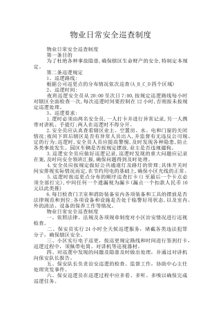 物业日常安全巡查制度