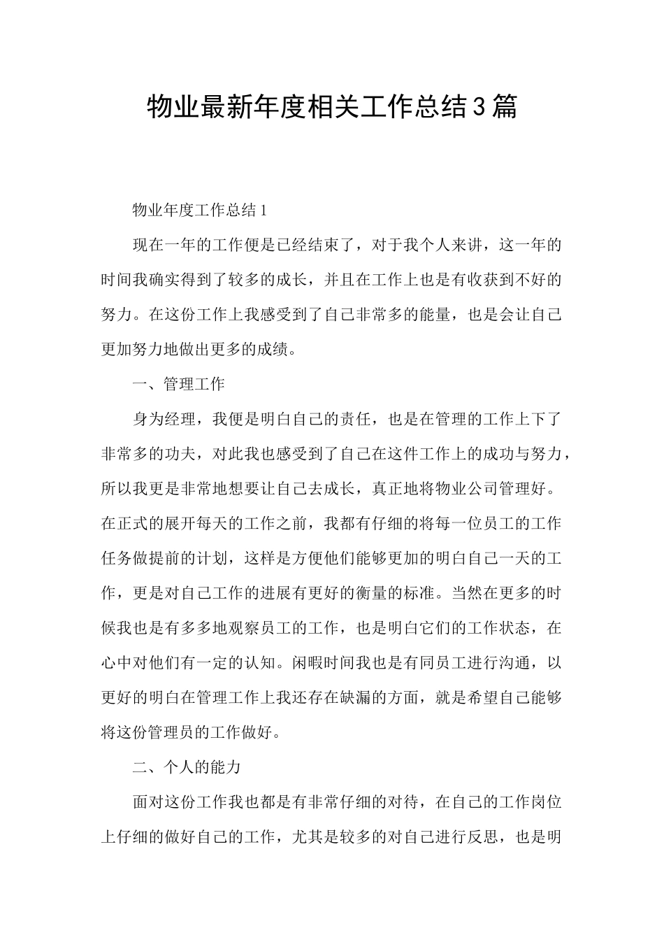 物业最新年度相关工作总结3篇_第1页