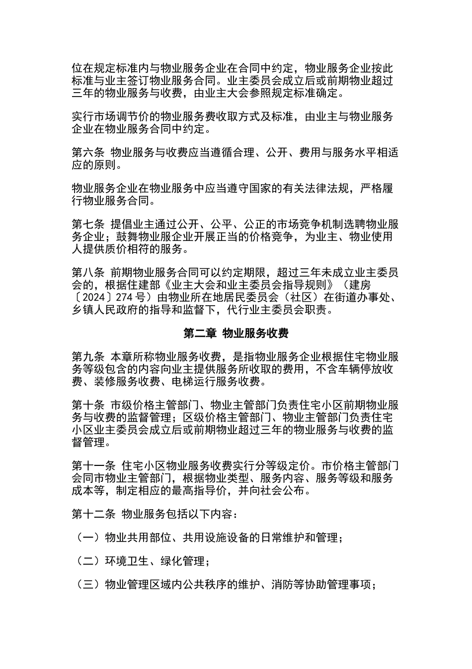 物业服务与收费管理暂行办法_第2页