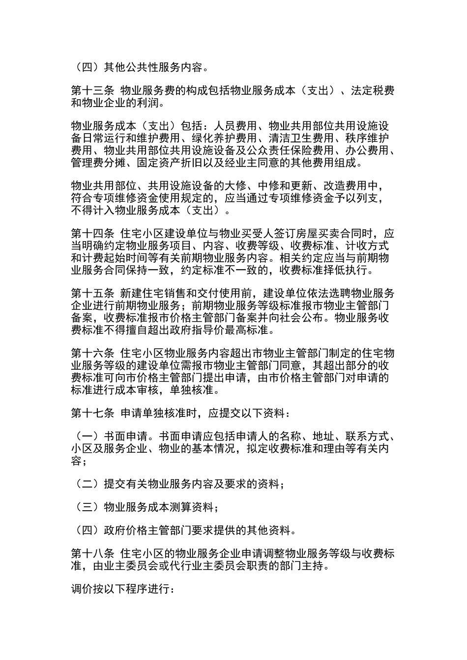 物业服务与收费管理暂行办法_第3页