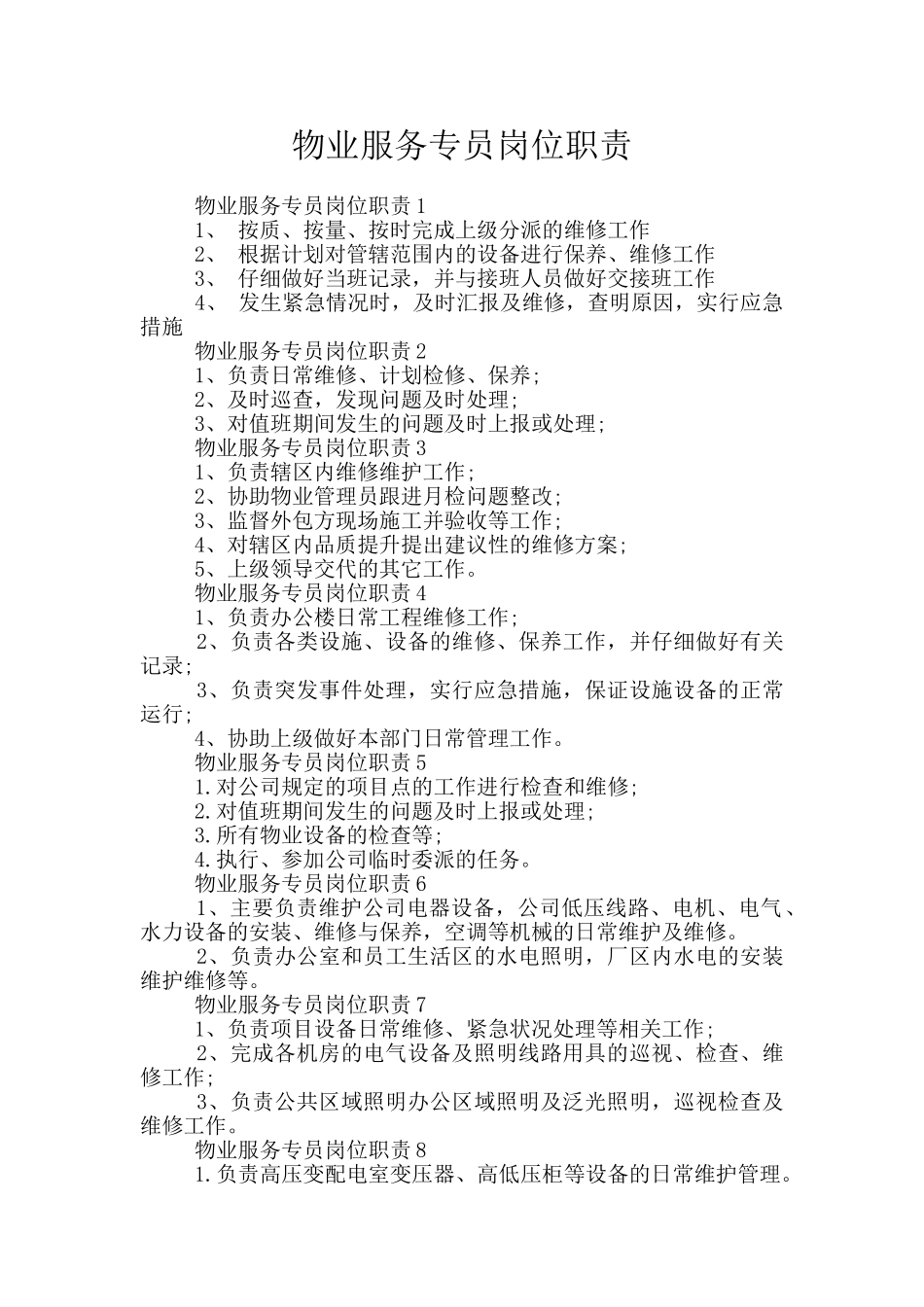 物业服务专员岗位职责_第1页