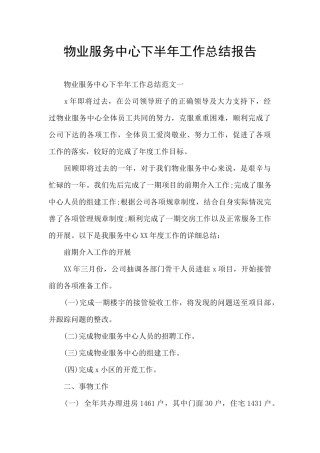 物业服务中心下半年工作总结报告