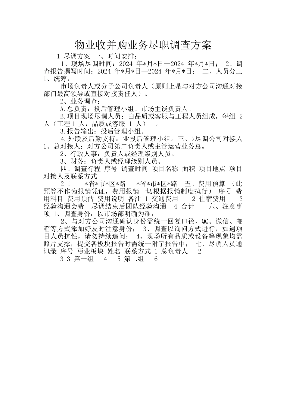 物业收并购业务尽职调查方案_第1页