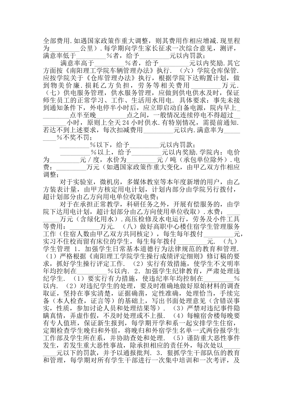 物业服务中心管理服务合同学校与物业之间适用标准版_第2页