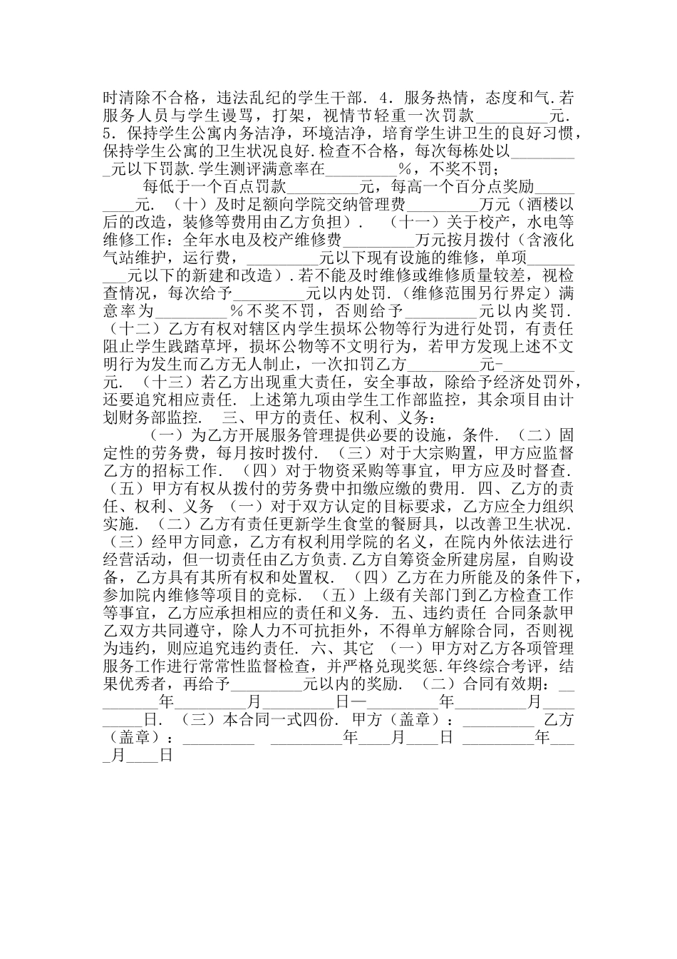 物业服务中心管理服务合同学校与物业之间适用标准版_第3页