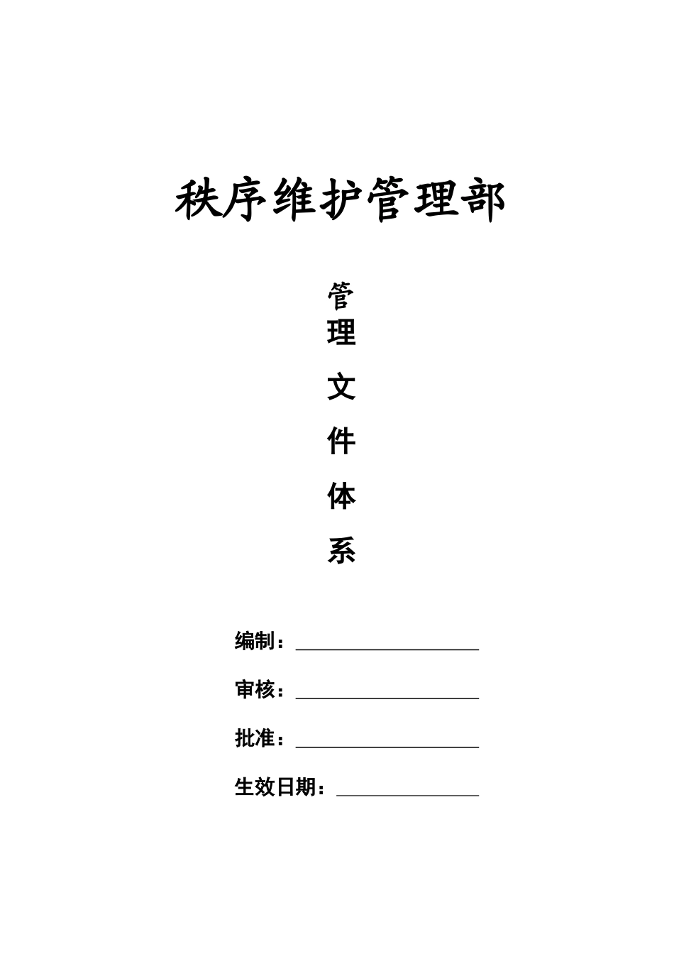 物业服务公司秩序维护部管理文件体系_第1页