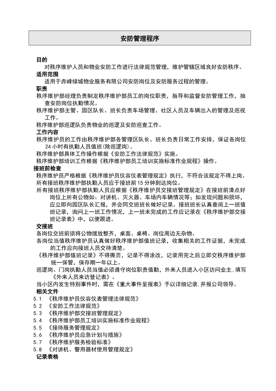 物业服务公司秩序维护部管理文件体系_第3页
