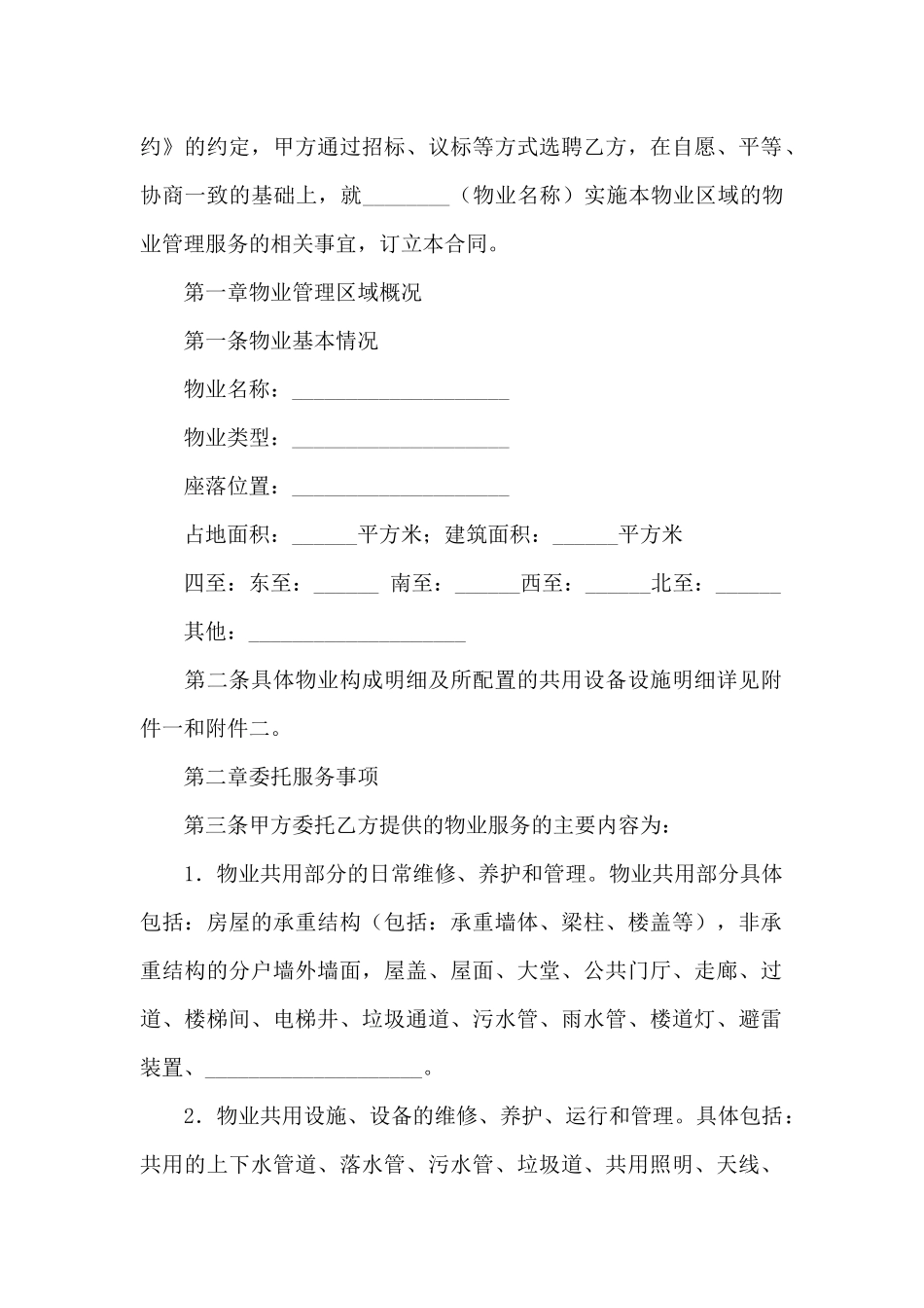 物业服务合同合集7篇_第2页