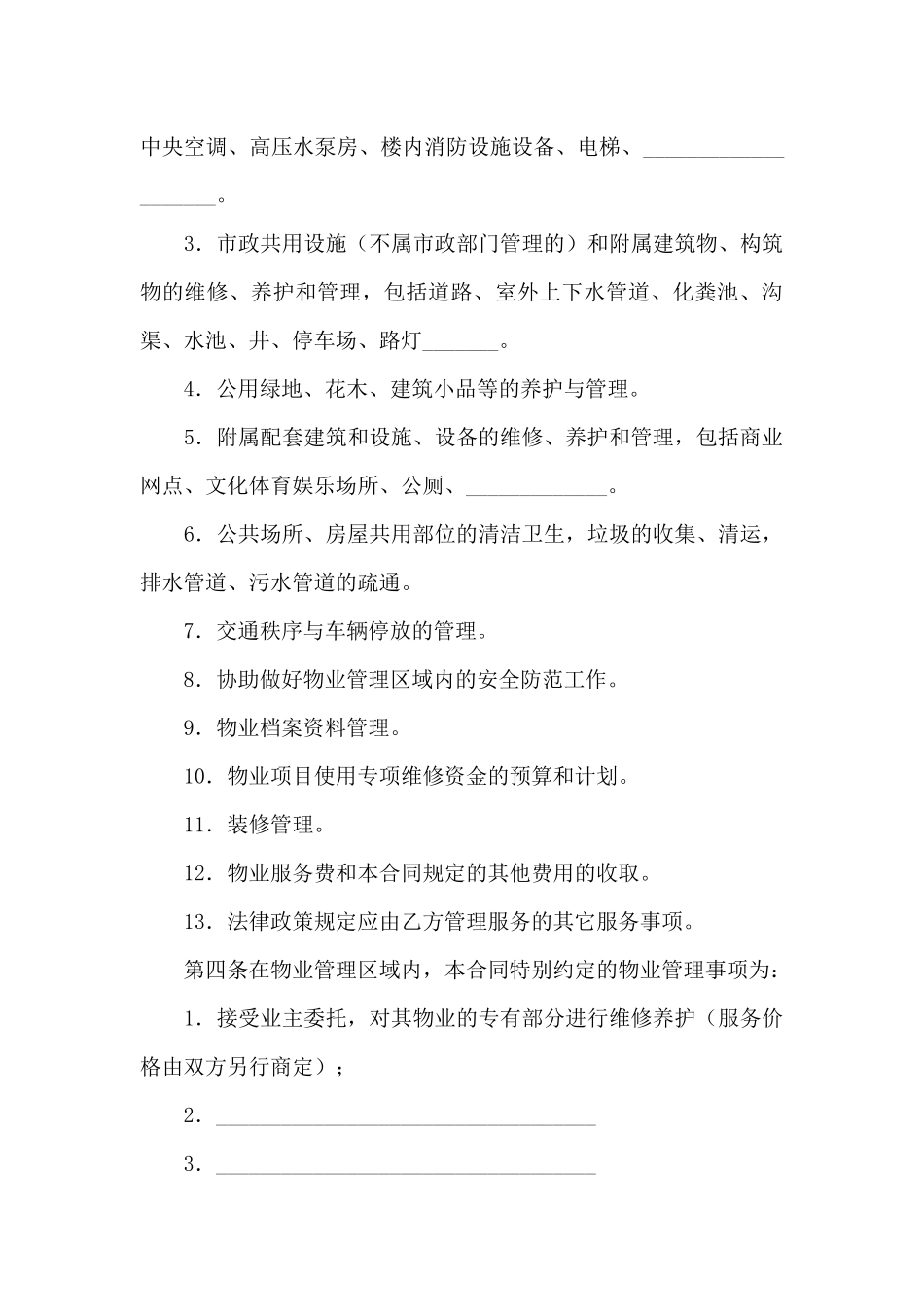 物业服务合同合集7篇_第3页