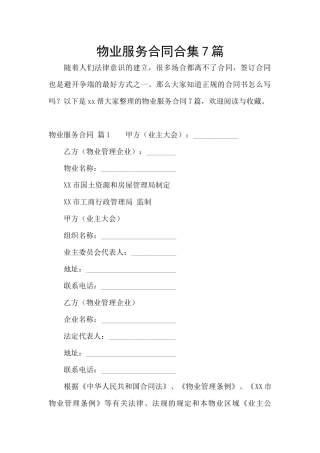 物业服务合同合集7篇