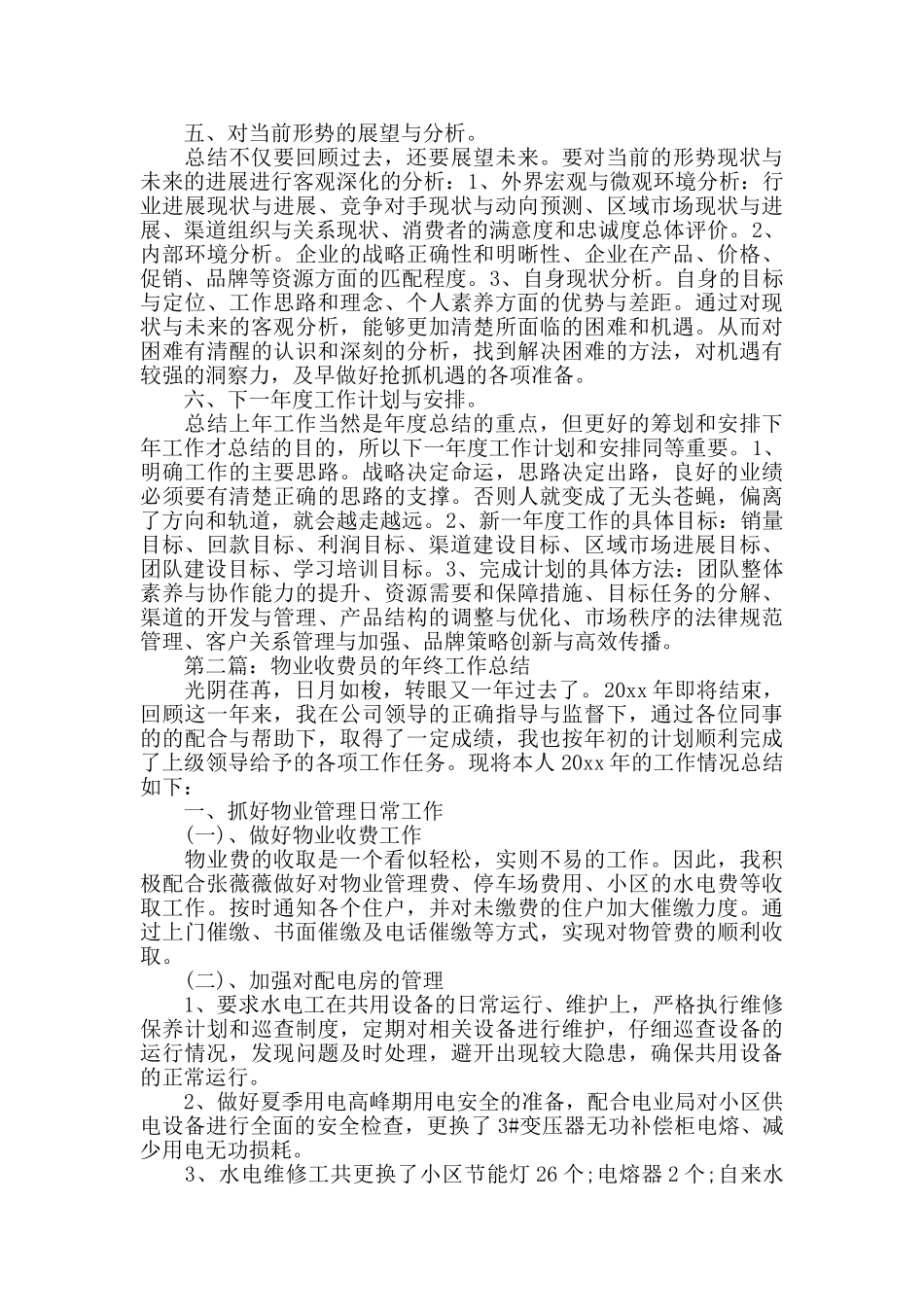 物业收费员2024年工作总结_第2页