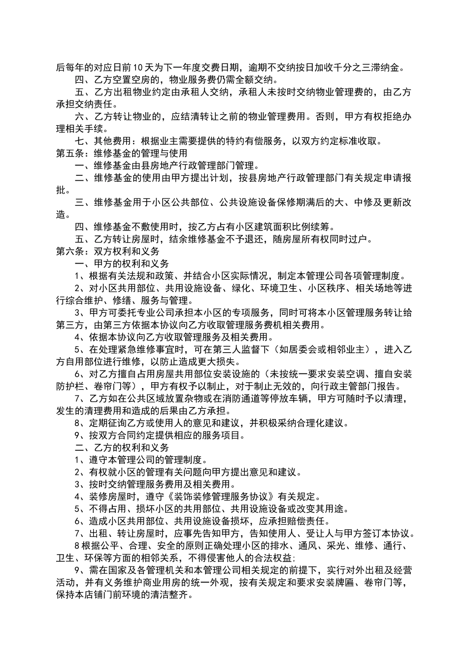 物业服务委托管理合同.doc_第3页