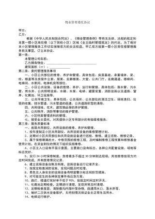 物业服务委托管理合同.doc