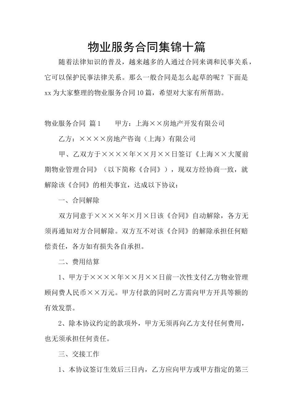 物业服务合同集锦十篇_第1页