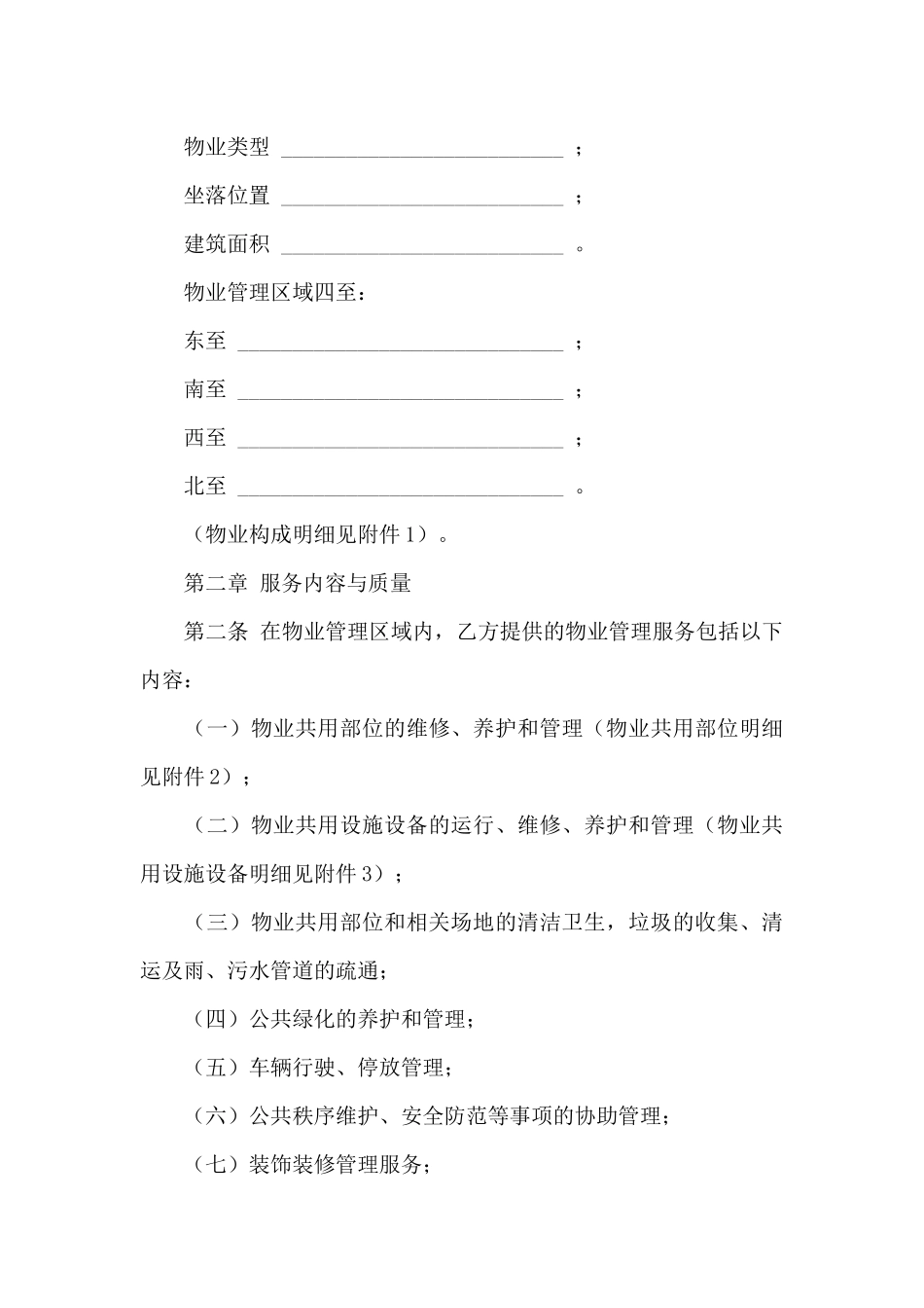 物业服务合同集锦十篇_第3页