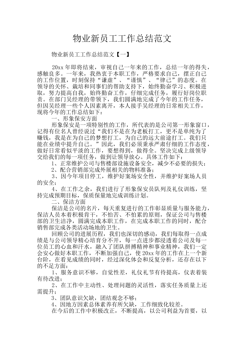 物业新员工工作总结范文_第1页