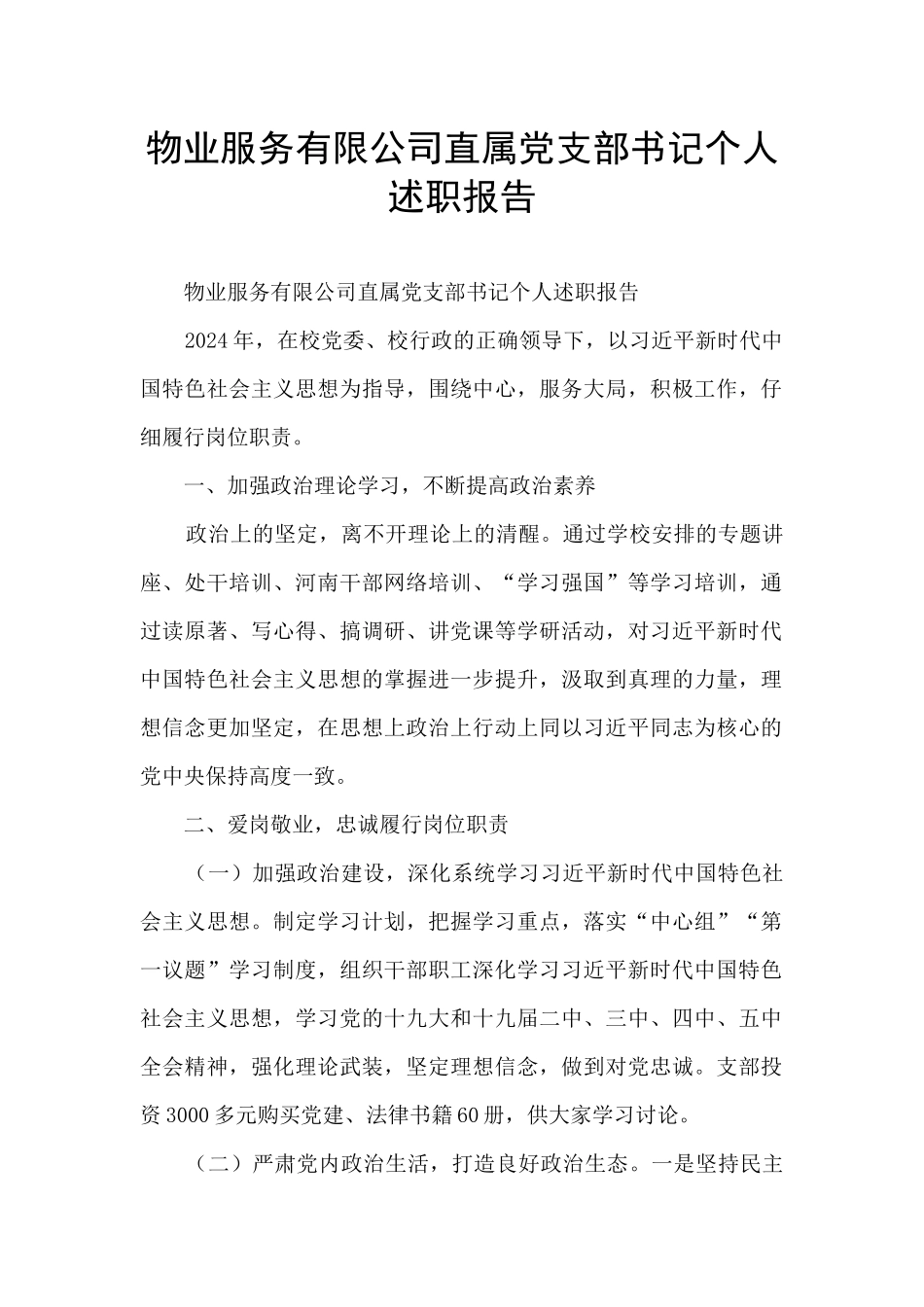 物业服务有限公司直属党支部书记个人述职报告_第1页