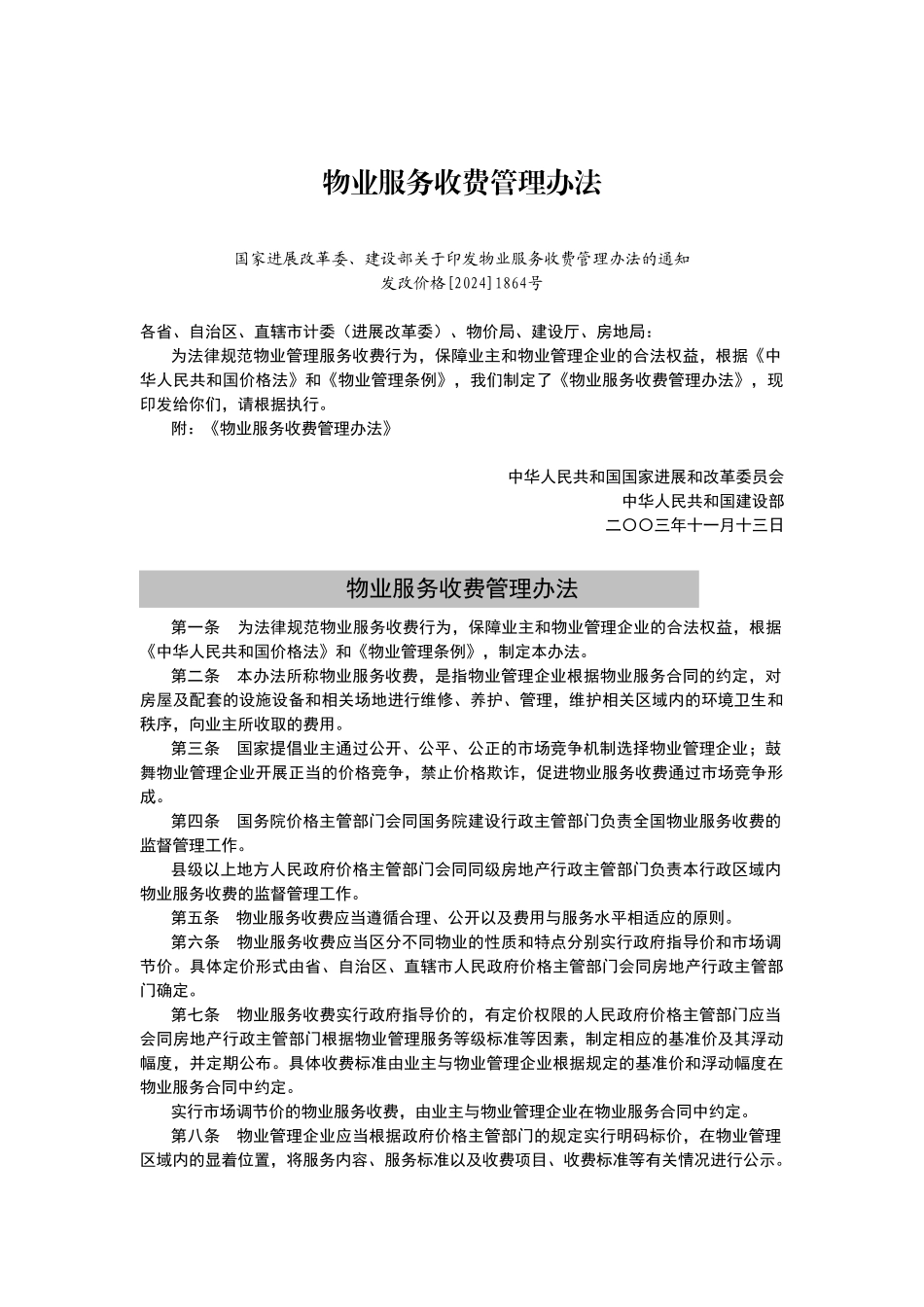 物业服务收费管理办法_第1页