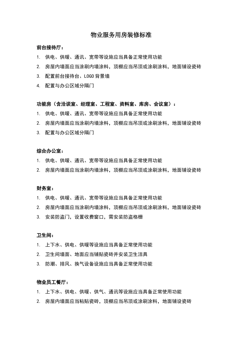 物业服务用房装修标准_第1页