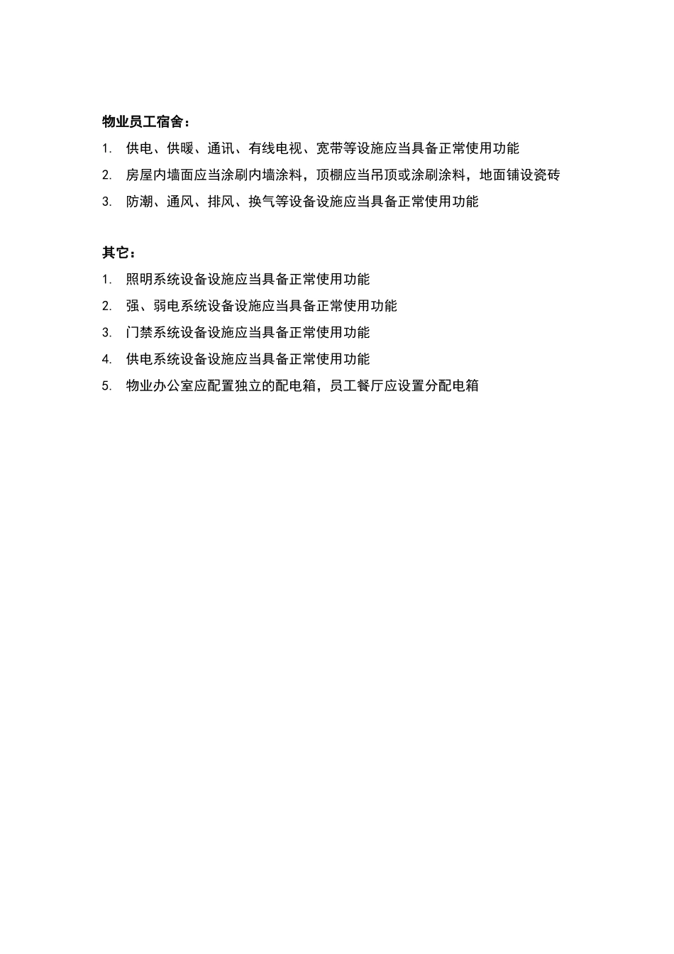 物业服务用房装修标准_第2页