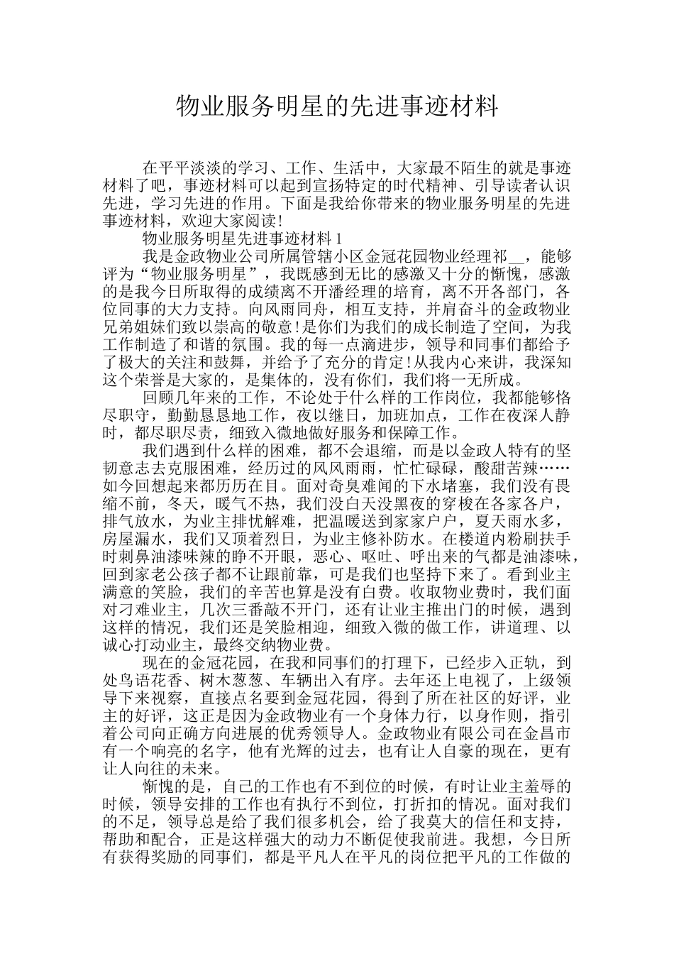 物业服务明星的先进事迹材料_第1页