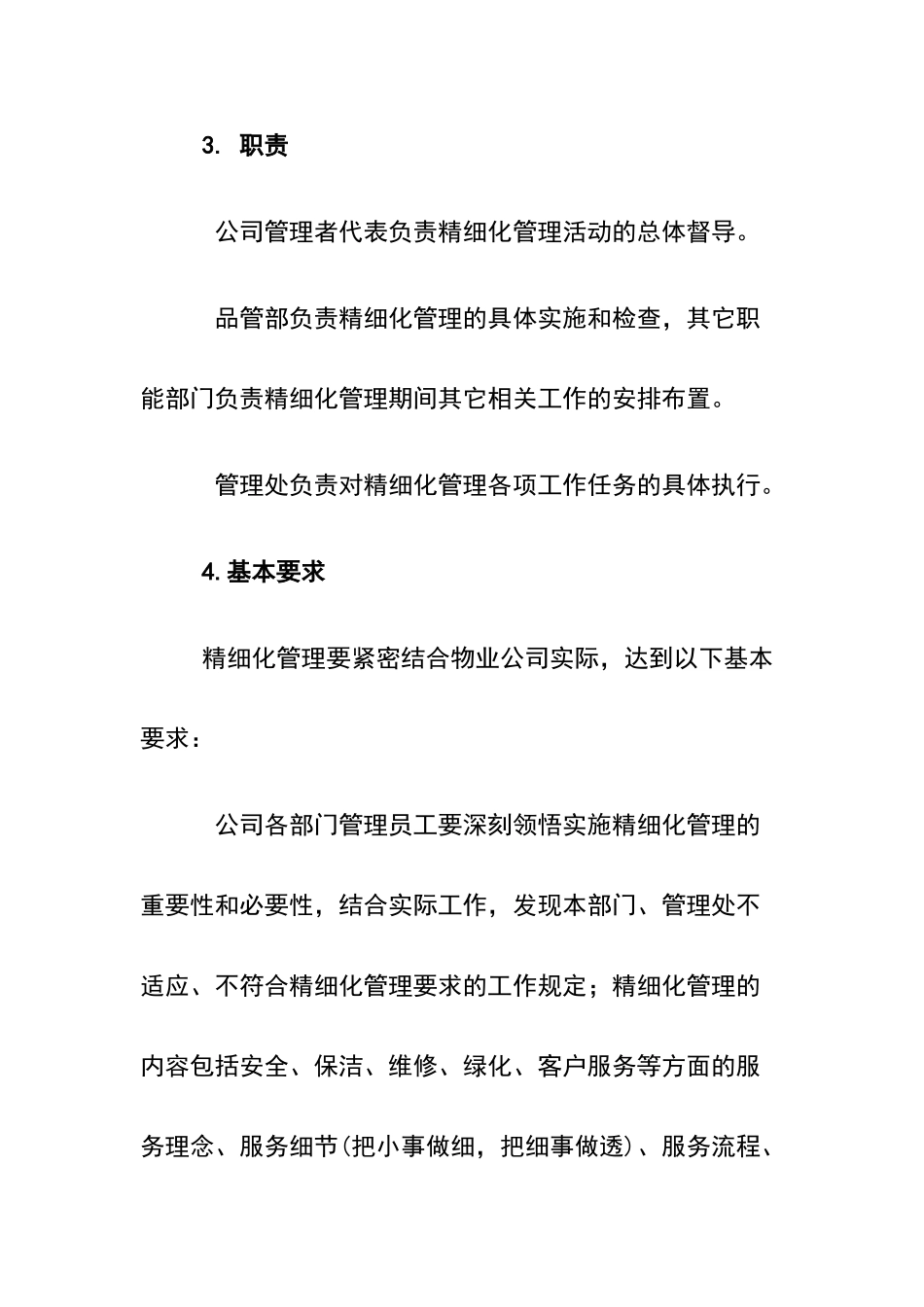 物业服务精细化管理实施方案_第2页