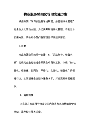 物业服务精细化管理实施方案