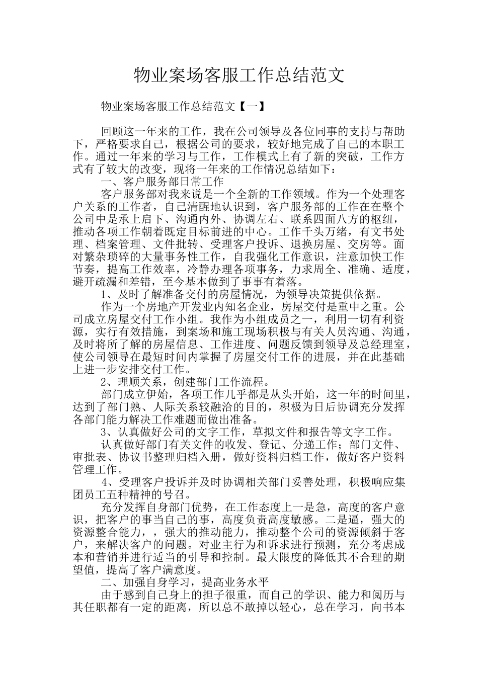 物业案场客服工作总结范文_第1页