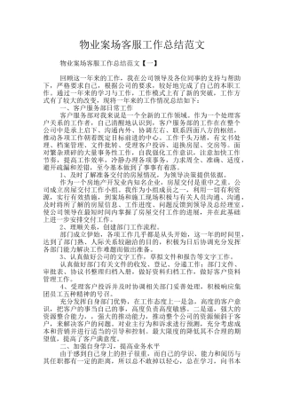 物业案场客服工作总结范文