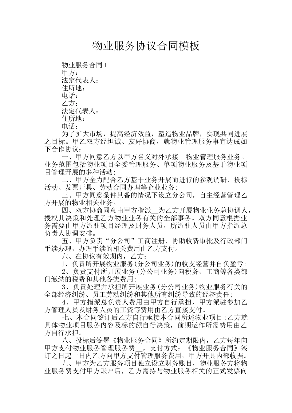 物业服务协议合同模板_第1页
