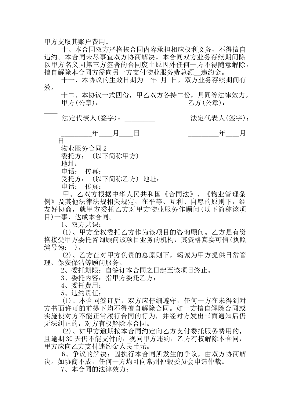 物业服务协议合同模板_第2页