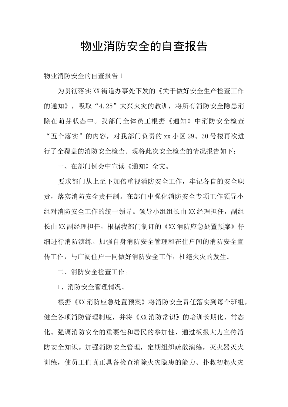 物业消防安全的自查报告_第1页