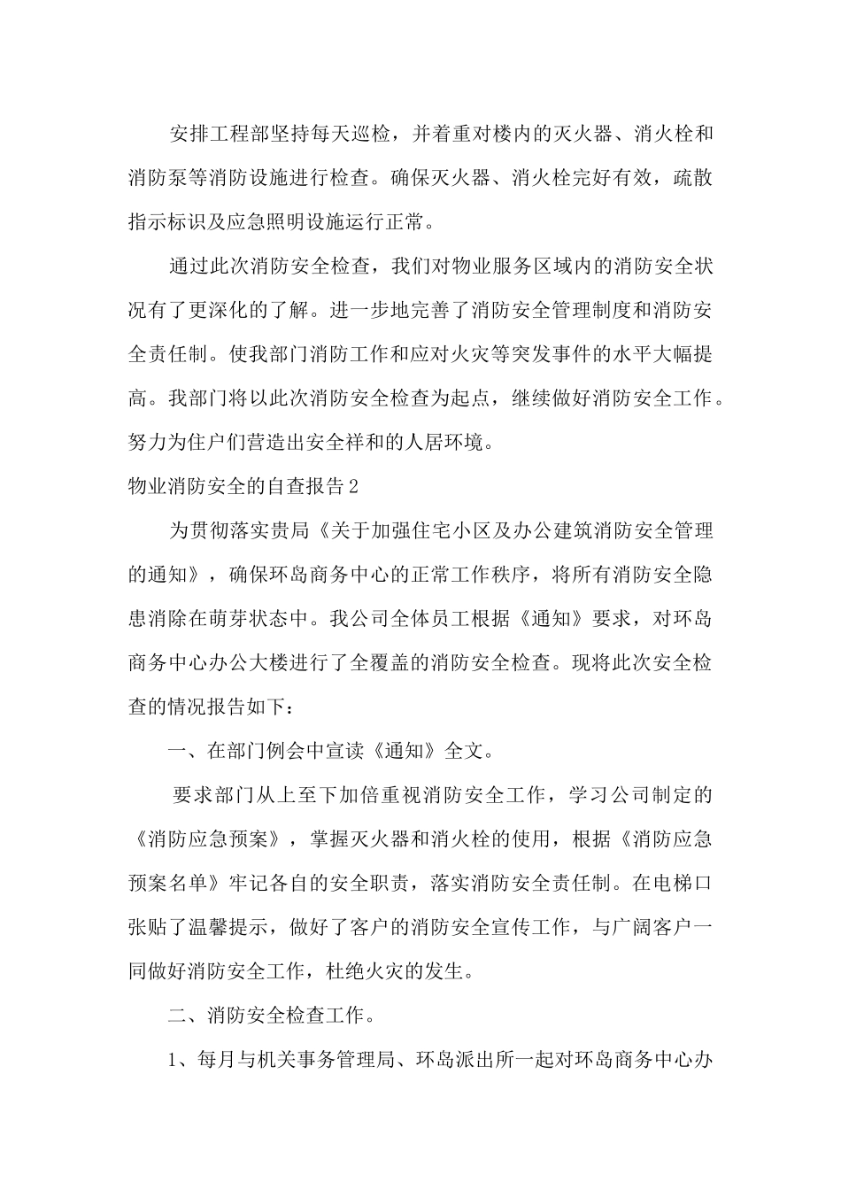 物业消防安全的自查报告_第3页