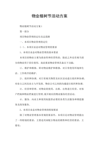 物业植树节活动方案