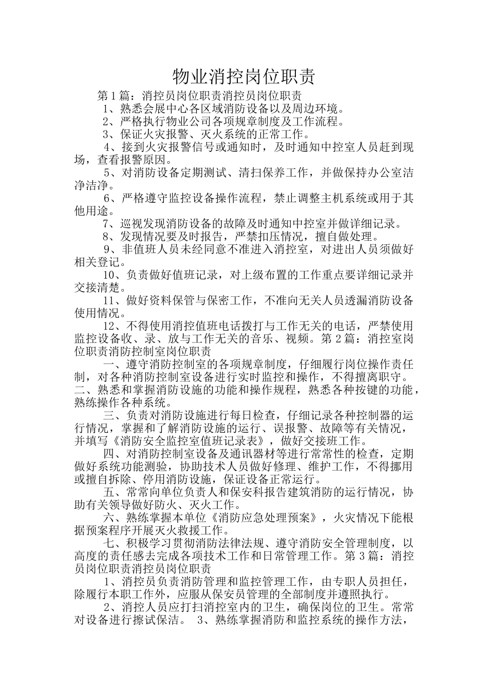 物业消控岗位职责_第1页