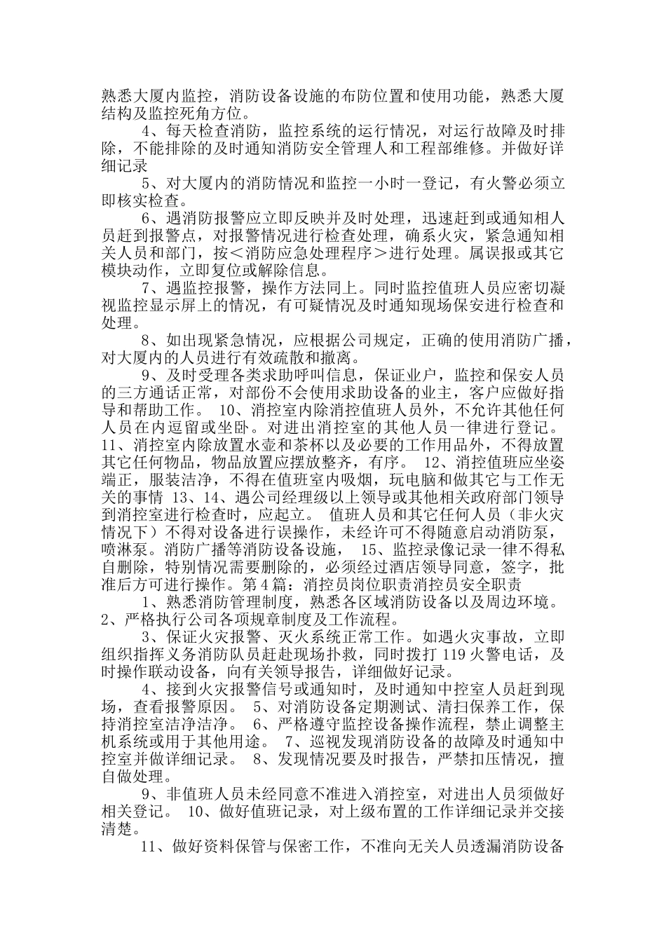 物业消控岗位职责_第2页