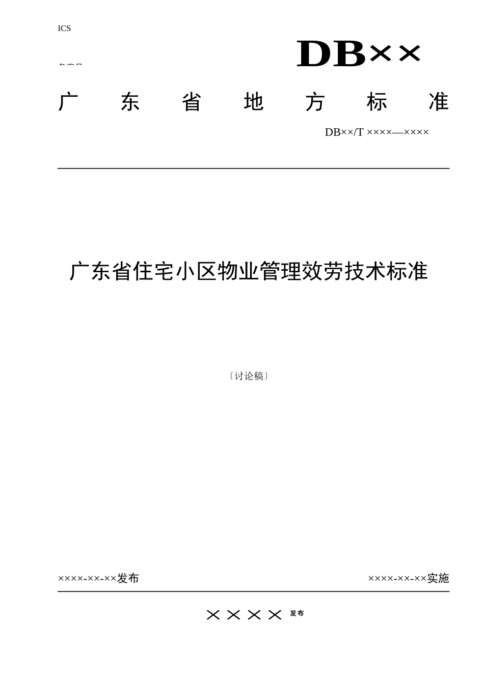 物业服务技术标准umvaeuregyhr2934_第1页