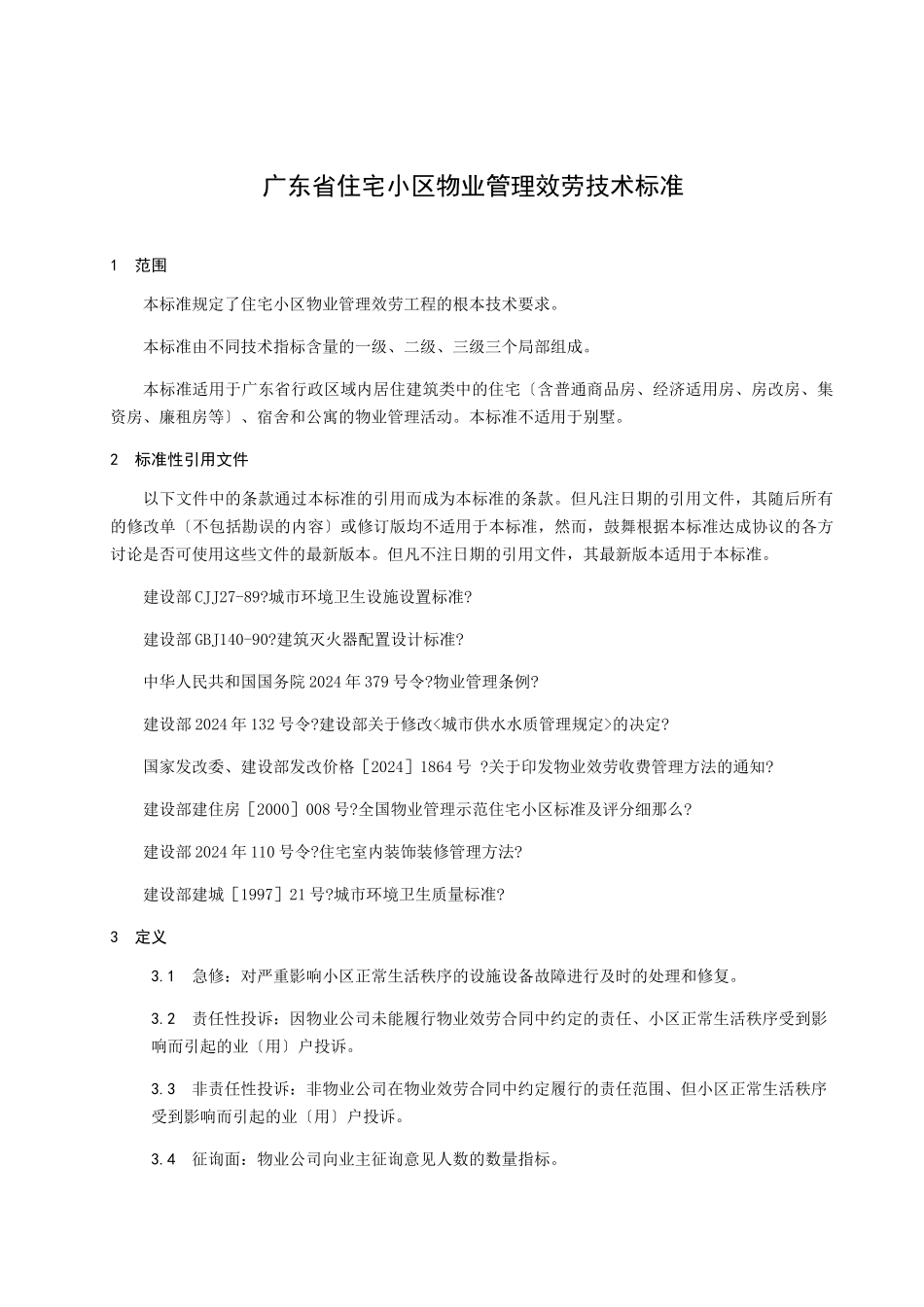 物业服务技术标准umvaeuregyhr2934_第3页