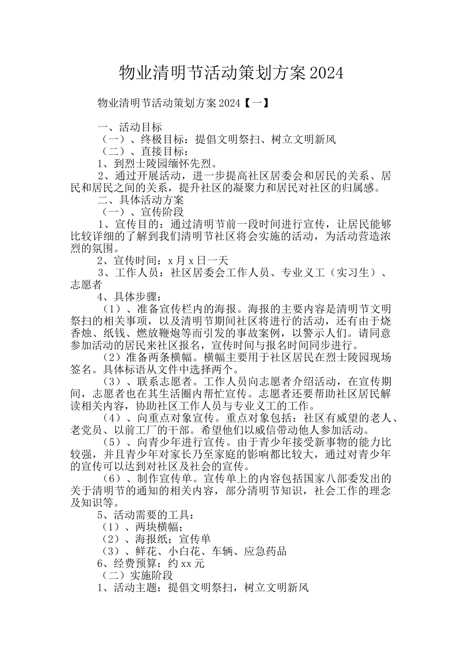 物业清明节活动策划方案2024_第1页