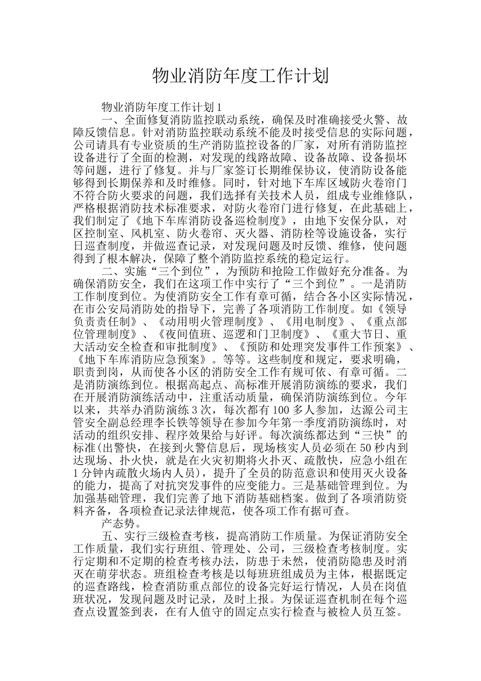 物业消防年度工作计划_第1页